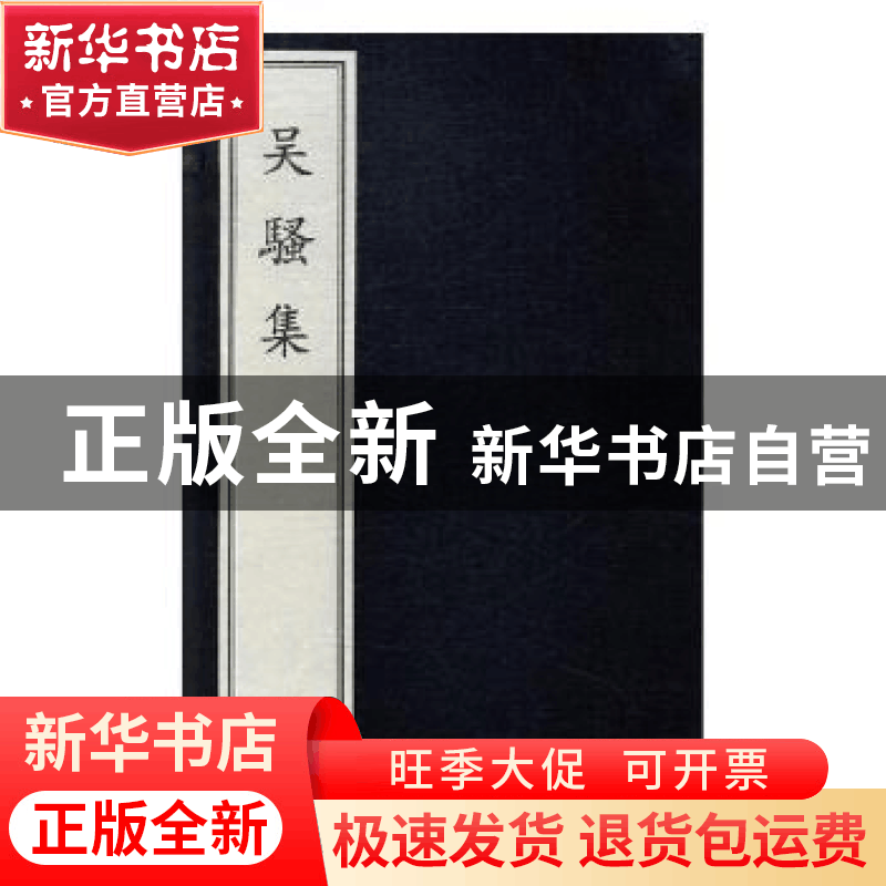正版 吴骚集 (明)王穉登选编 文物出版社 9787501048342 书籍图片