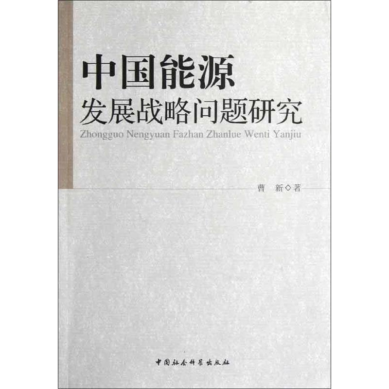 正版新书】中国能源发展战略问题研究曹新9787516116760