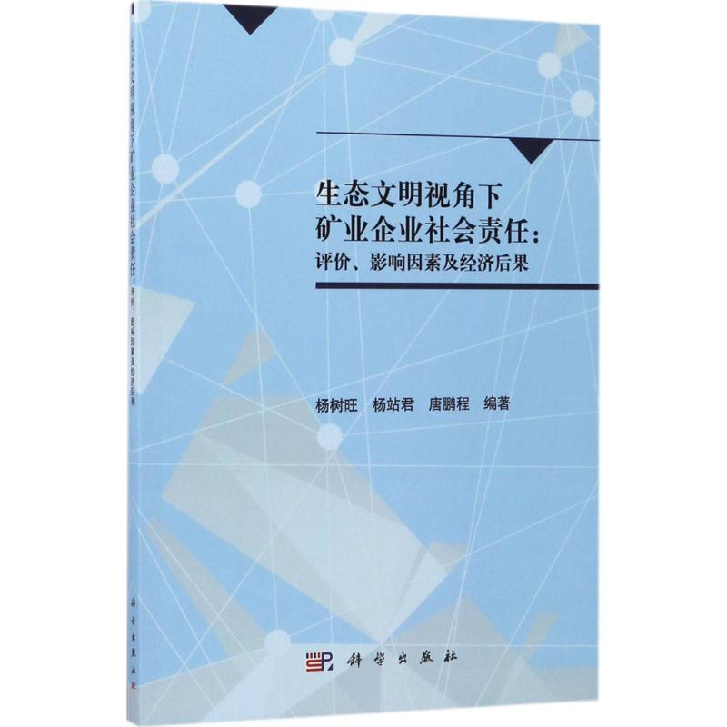 醉染图书生态文明视角下矿业企业社会责任9787030535993高清大图
