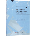 生态文明视角下矿业企业社会责任