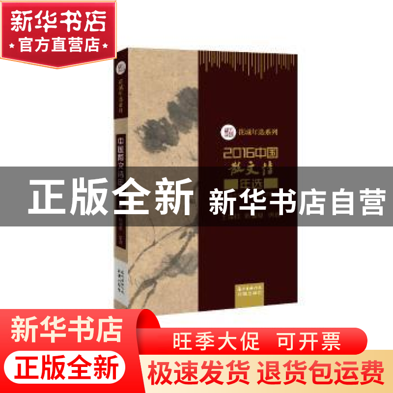 正版 2016中国散文诗年选 王幅明 花城出版社 9787536082243 书籍