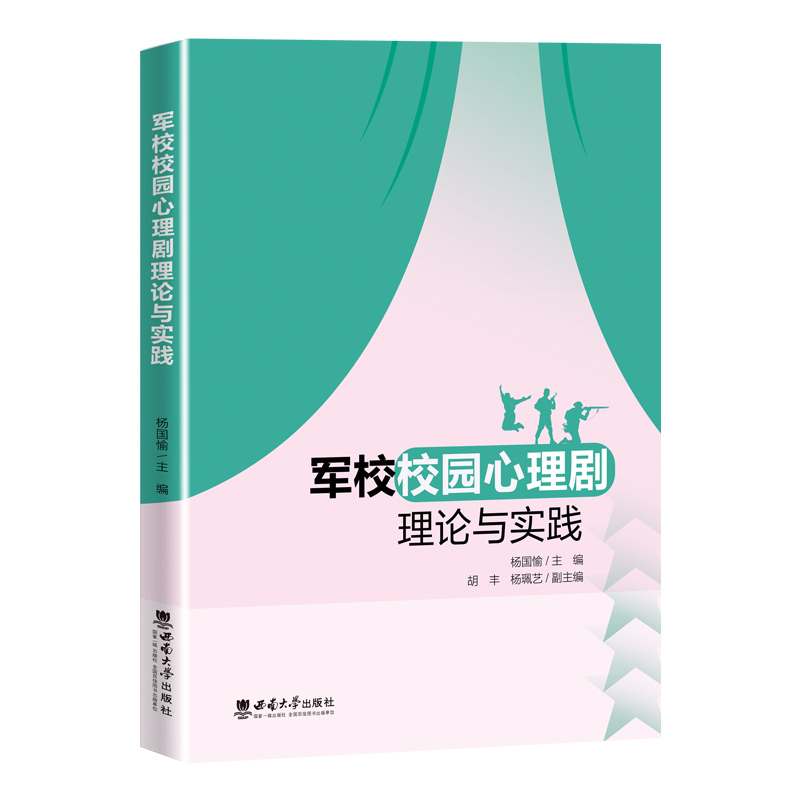 正版新书】军校校园心理剧理论与实践杨国愉9787569715873