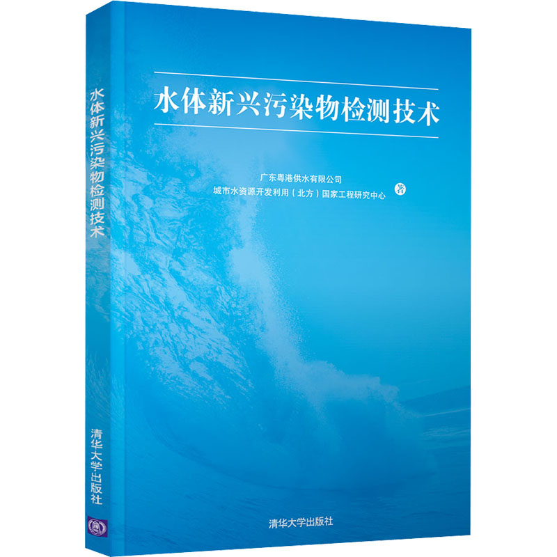 醉染图书水体新兴污染物检测技术9787302574712高清大图