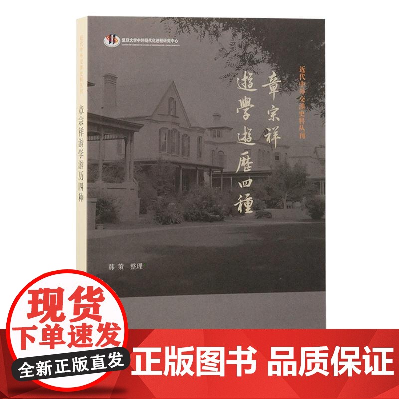 章宗祥游学游历四种 近代中外交涉史料丛 刊韩策整理上海古籍出版社日本近现代史中外交流史留学欧洲学历史知识读物正版图书籍高清大图