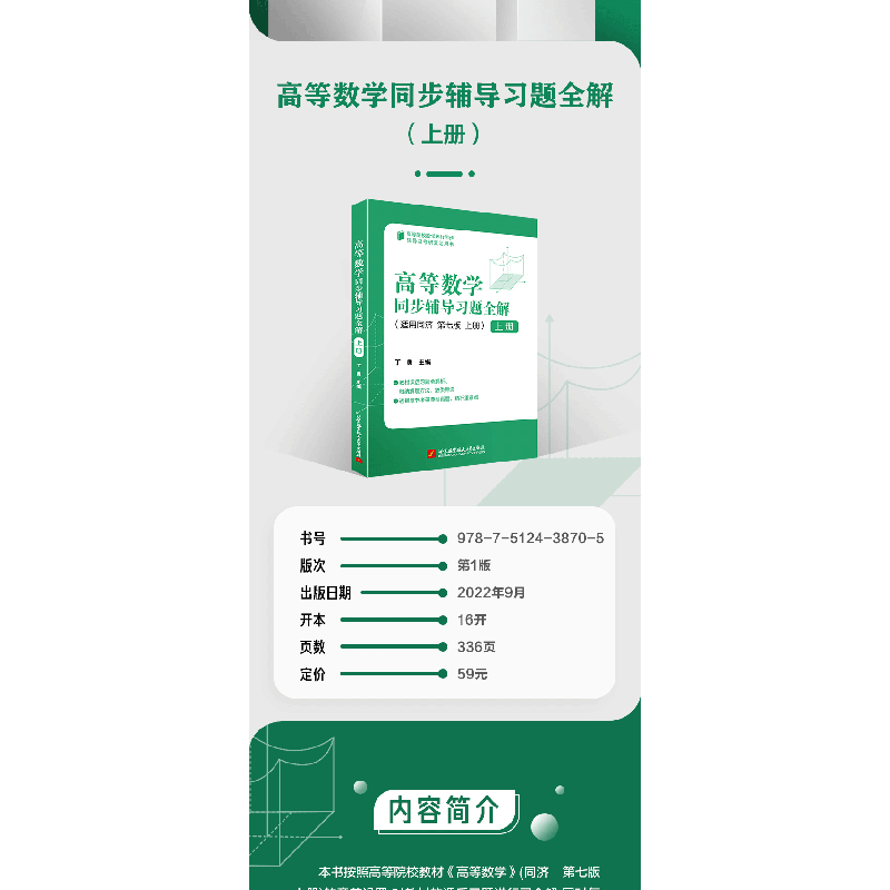 正版新书]高等数学同步辅导习题全解 上册 第7版丁勇 编97875124高清大图