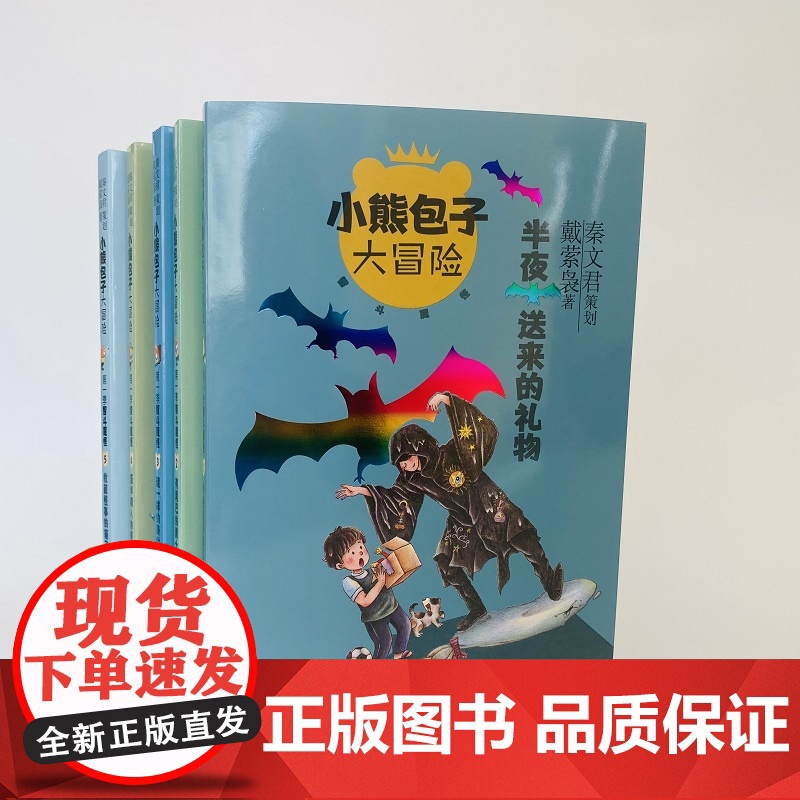 小熊包子大冒险系列全5册 小学生课外阅读书籍三四五六年级经典书目少年儿童出版社儿童奇幻童话故事少儿校园成长小说书籍6-9高清大图