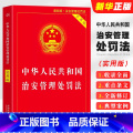【正版】中华人民共和国治安管理处罚法 中国法制出版社 法律基础知识书 实用版释义与实务指南 法规条文司法解释工具书法律