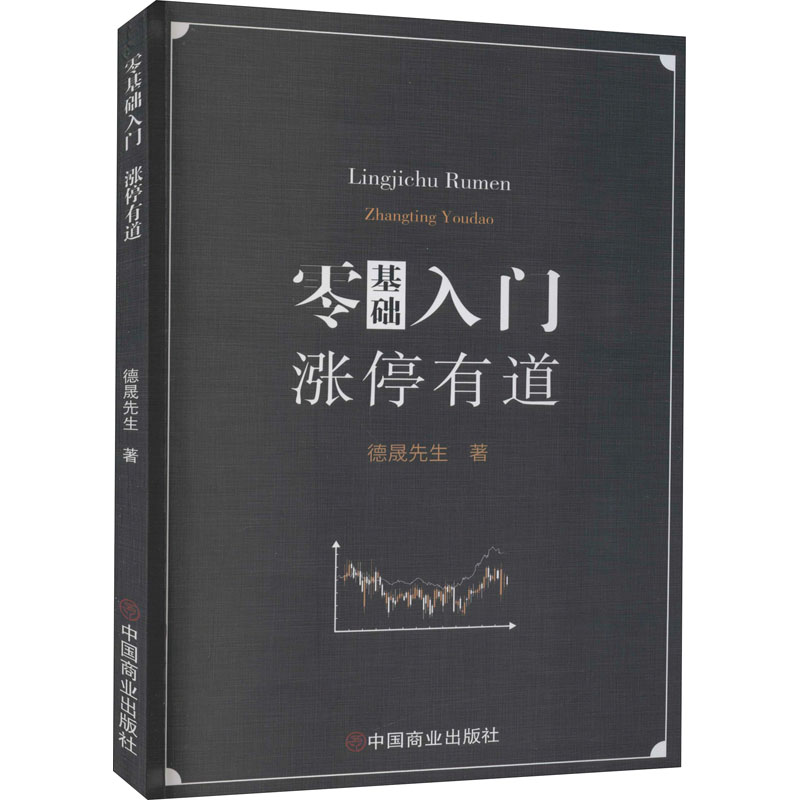 [正版] 零基础入门涨停有道 德晟先生著财经管理 财政金融保险证券 股票投资期货经管励志 中国商业出版社经济书籍9787高清大图