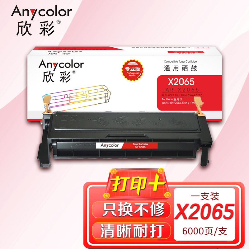 欣彩AR-X2065 专业版 6000页 适用施乐 2065 3055 硒鼓 1.00 只/支 (计价单位:支) 黑色高清大图