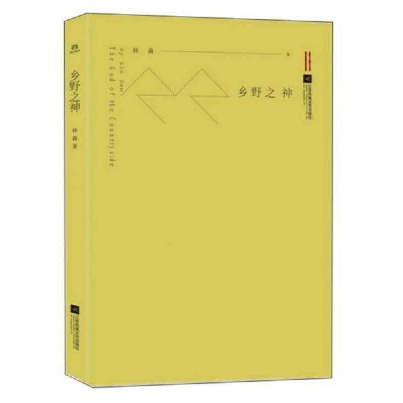 正版新书】乡野之神林森9787559439659