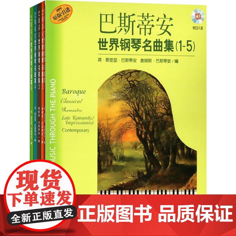 巴斯蒂安世界钢琴名曲集(1-5) 原版引进 扫码听音频 简斯密瑟巴斯蒂安 詹姆斯巴斯蒂安 编 正版钢琴乐谱 上海音乐出版高清大图
