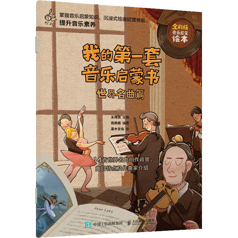 正版新书】我的第一套音乐启蒙书 世界名曲篇 全彩版王海波 高新