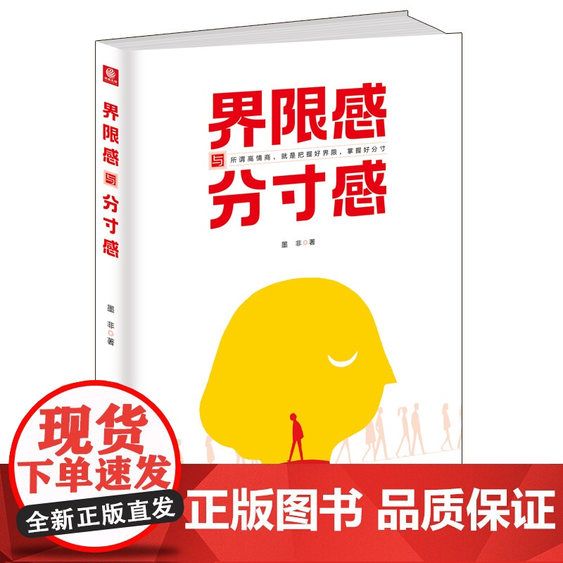 界限感与分寸感(高情商人际关系交往心理学读物)