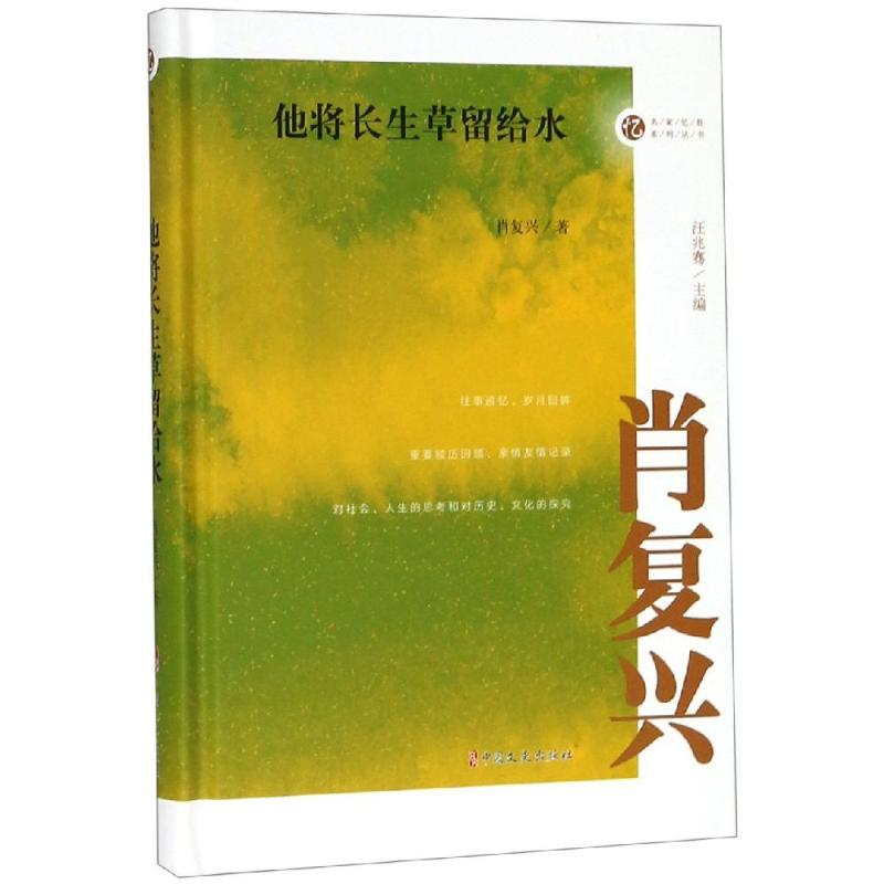 【M】他将长生草留给水/名家忆往系列丛书 肖复兴 著 著 -9787520508988