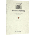 刑事诉讼法学专题研究