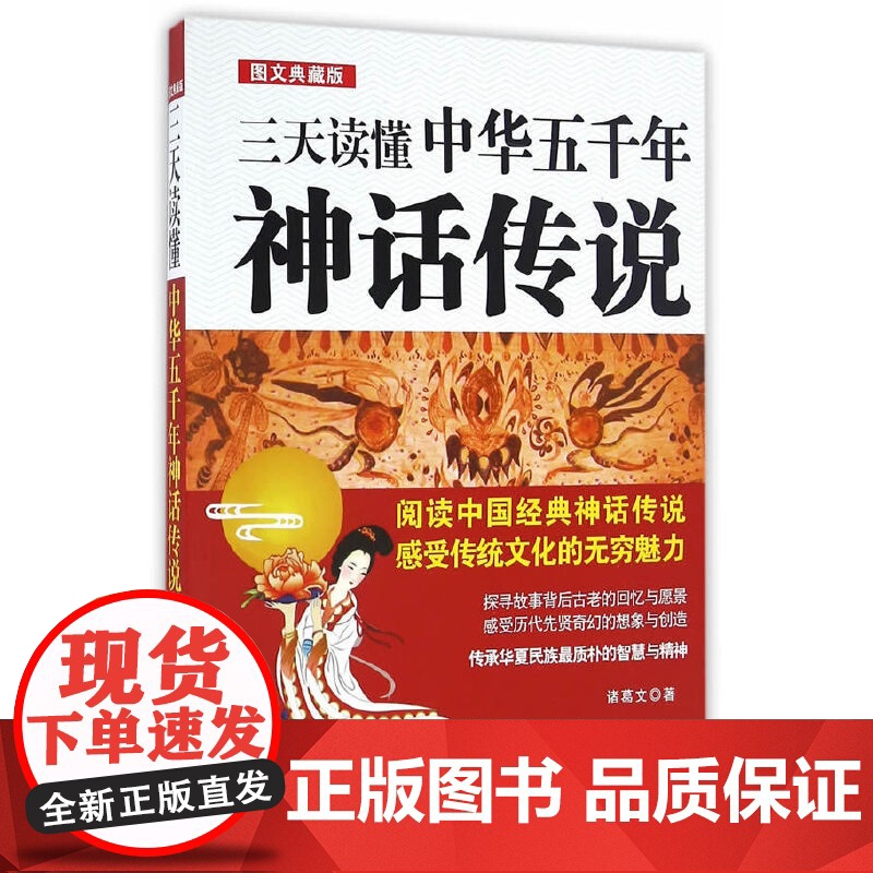【】三天读懂中华五千年神话传说 中国法制出版社 正版书籍