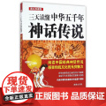 【】三天读懂中华五千年神话传说 中国法制出版社 正版书籍