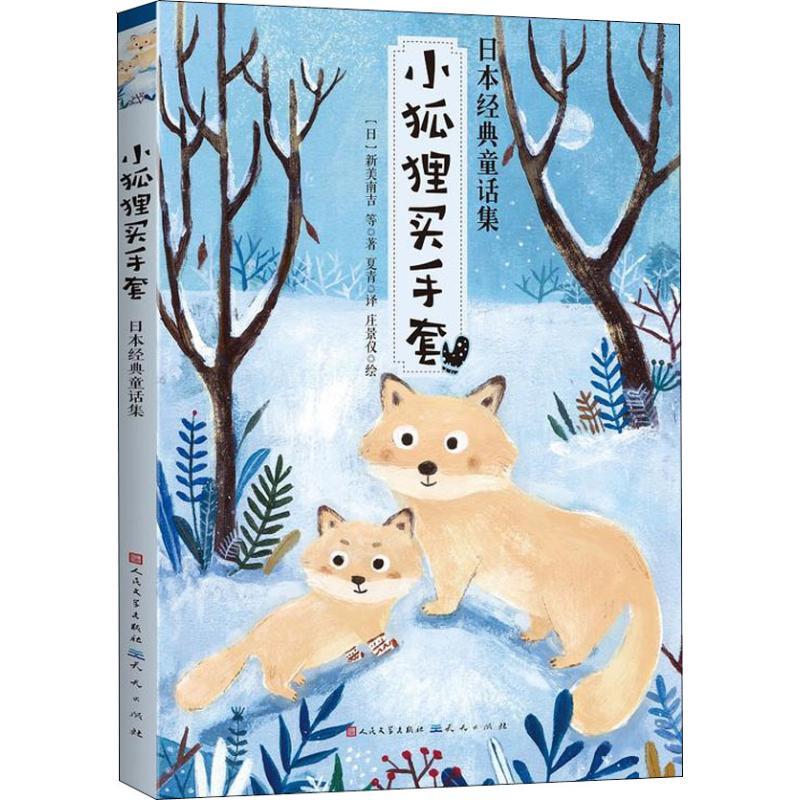 小狐狸买手套日本经典童话集 日 新美南吉等著夏青译庄oeypcqmlaenmzmtaifwwsuxoqeh 佚名著 摘要书评在线阅读 苏宁易购图书