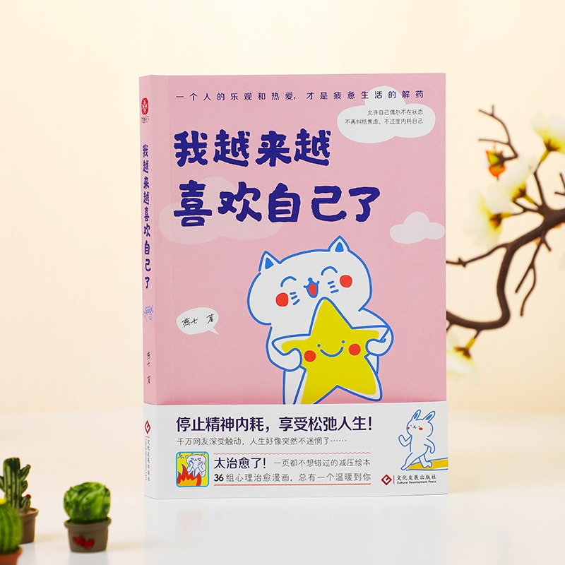 [正版]我越来越喜欢自己了燕七著心灵治愈漫画集总有一个温暖你心灵停止精神内耗享受松弛人生喜欢自己比喜欢世界更重要自我实