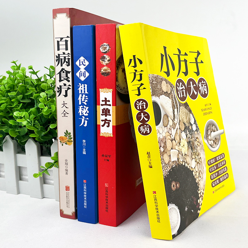 [正版]全套7册 土单方书 中国民间秘方 百病食疗书大全 小方子治大病 学用中药养生治病很老的偏方养生食谱家庭营养健康高清大图