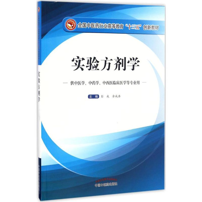 【M】实验方剂学-9787513238960