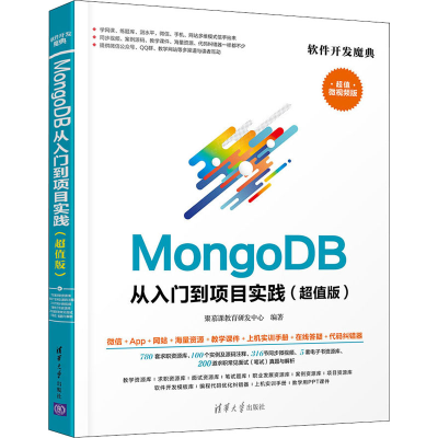 [M]MongoDB从入门到项目实践(超值版) 微视频版-9787302576723