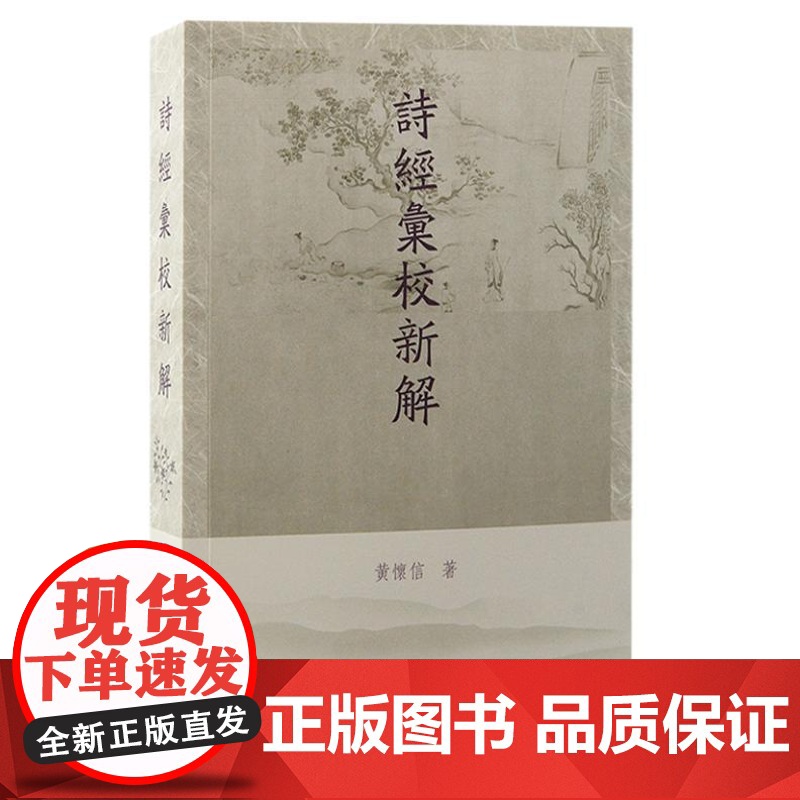 诗经汇校新解 9787573213044 上海古籍出版社 黄怀信 著 2024-09高清大图