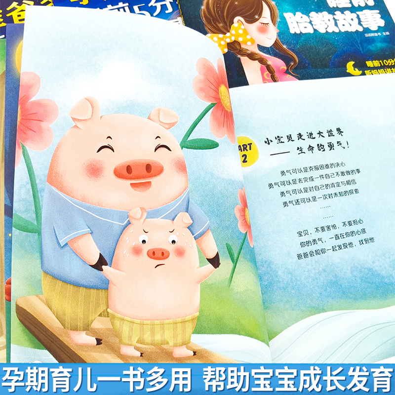 [正版]胎教书籍全套4册 孕妈妈准爸爸睡前胎教故事 宝宝胎教故事书 孕期孕妇怀孕书籍大全备孕用品适合孕妈常看的书读物胎