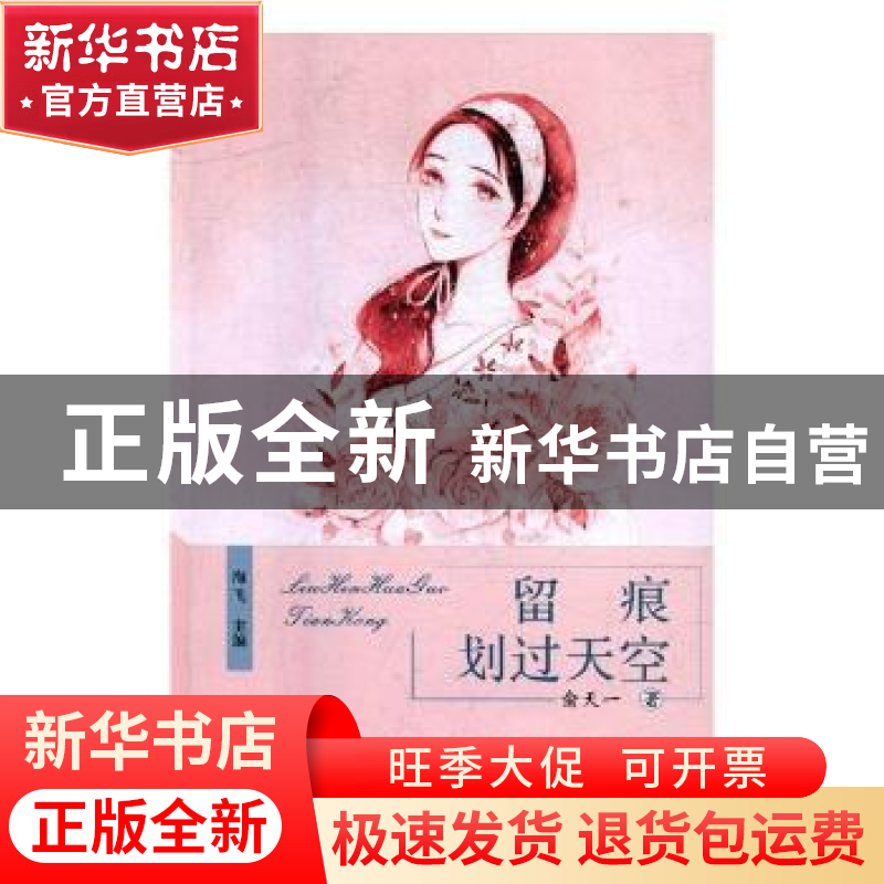 正版 留痕划过天空 俞天一著 现代出版社 9787514366778 书籍