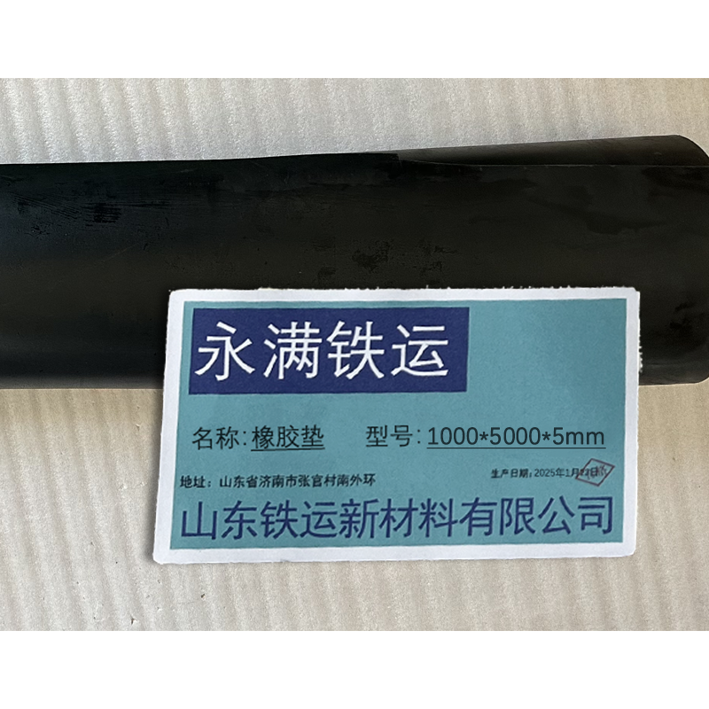 永满铁运 橡胶垫 1000*5000*5mm 卷高清大图