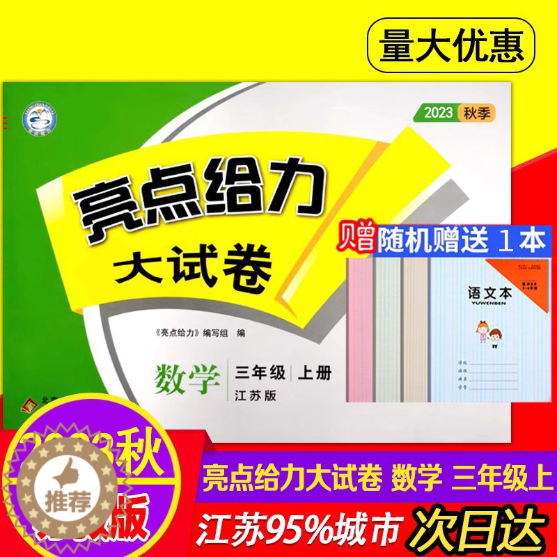 [醉染正版]2023秋 亮点给力大试卷数学三年级上册江苏版 小学3年级上数学单元综合月考期中分类整合期末测试卷高清大图