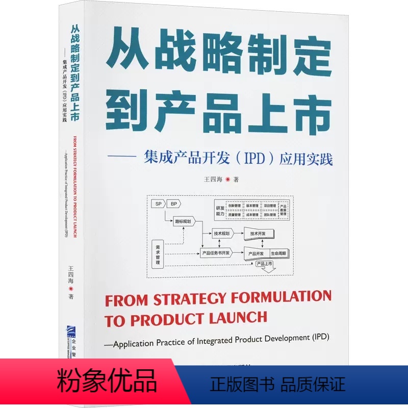 【正版】 从战略制定到产品上市——集成产品开发(IPD)应用实践 王四海 著 管理理论 经管、励志 企业管理出版社