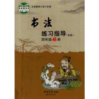 sy1-西泠版小学书法练习指导(实验)四年级上册 义务教育三至六年级 出版社 书法练习指导4年级上册 四上 4上 学