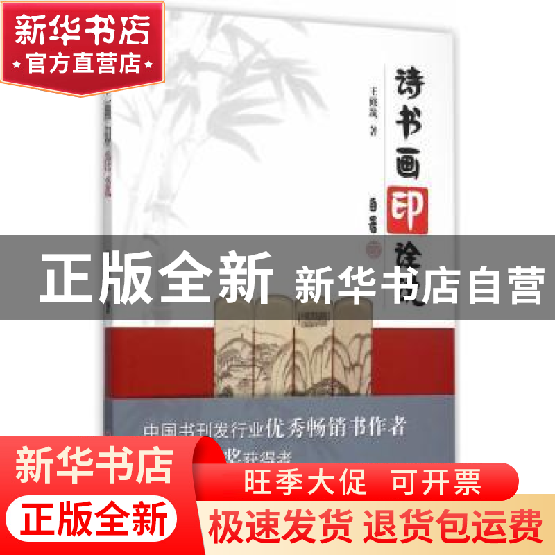 正版 诗书画印诠说 王修筑著 山西人民出版社 9787203092582 书籍高清大图