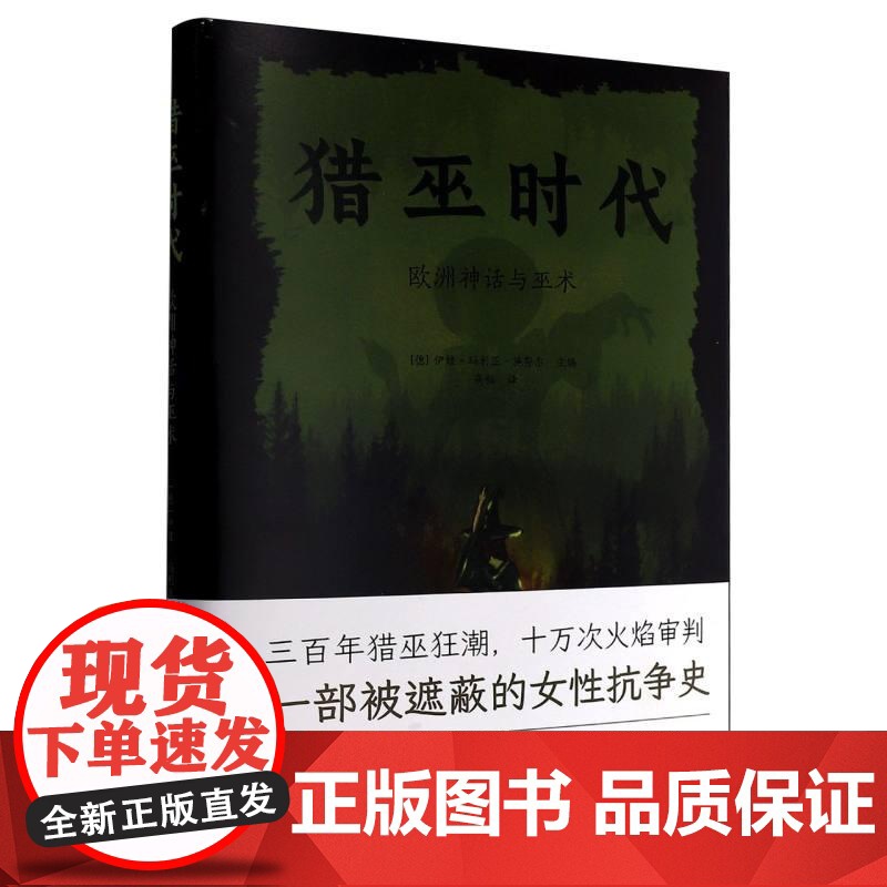 猎巫时代欧洲神话与巫术 德伊娃-玛利亚施努尔主编浙江人民出版社