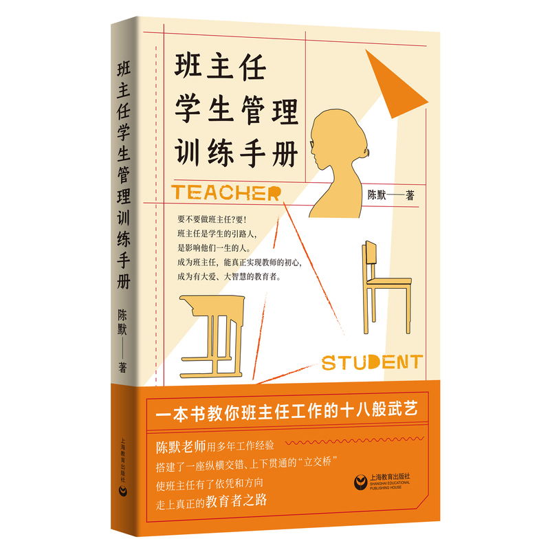 [正版]班主任学生管理训练手册 陈默著作做不再瞎忙的班主任实战指导手册上海教育出版社另著家有幼儿家有小学生给烦恼父母的