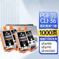 绘威臻享版 PGI-35/CLI-36墨盒 适用佳能Canon PIXMA ip100 ip110打印机墨盒黑彩套装*2