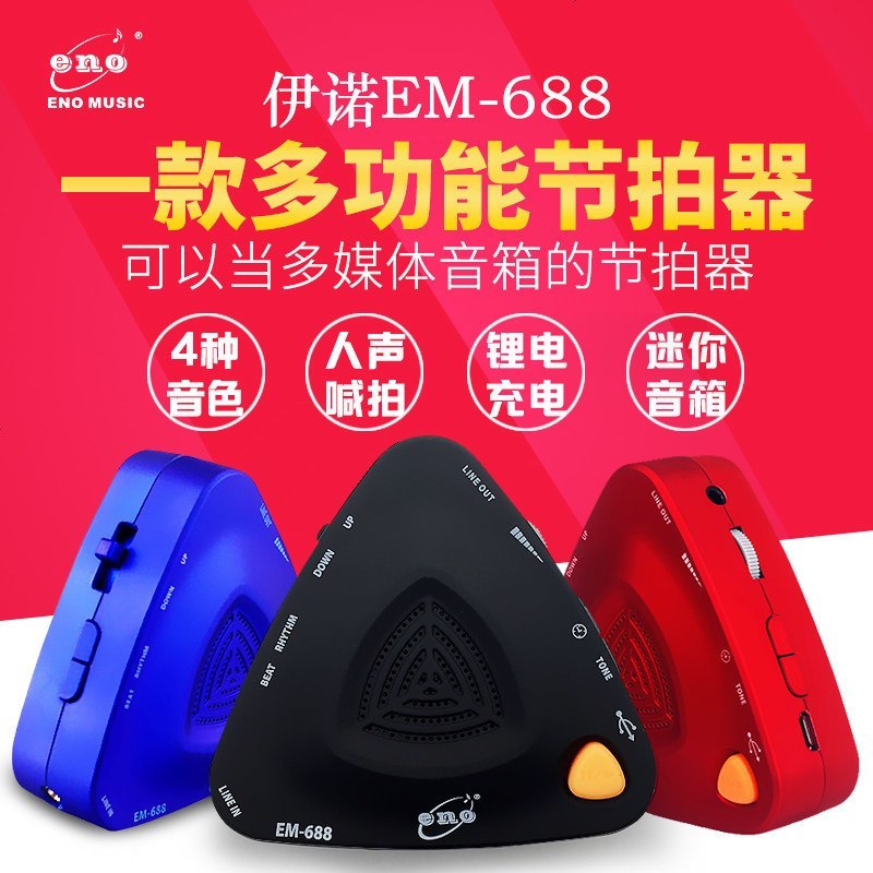 伊諾电子节拍器钢琴吉他古筝人声节拍器萨克斯长笛专用迷你充电弦乐器EM688蓝色红色黑色