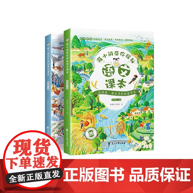萌小闲带你探秘语文课本四年级 拓展小学生阅读 紧贴小学语文课本 深度挖掘字词课文作者等背后的内容 花山文艺出版社高清大图