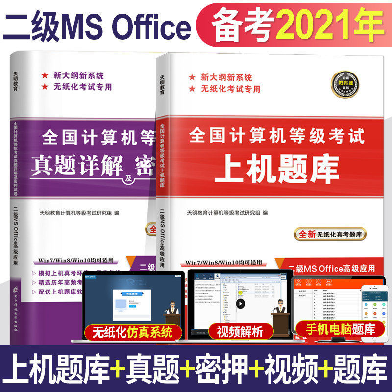 全国计算机二级考试指导2021计算机二级msoffice题库押题试卷网课 二级MSoffice 上机题库单本