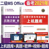 全国计算机二级考试指导2021计算机二级msoffice题库押题试卷网课 二级MSoffice 上机题库单本