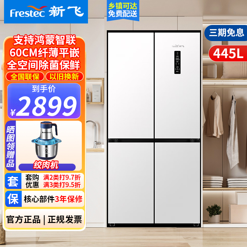 新飞风冷无霜超薄零嵌445L十字门鸿蒙智联电冰箱一级双直流变频全空间除菌BCD-445WKQ8AT-2素雪白