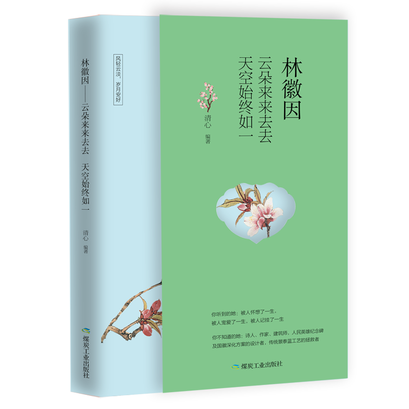 正版新书】林徽因:云朵来来去去,天空始终如一清心978750206977