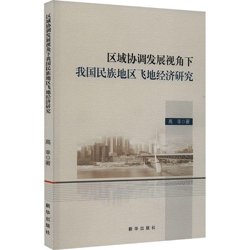 区域协调发展视角下我国民族地区飞地经济研究高清大图