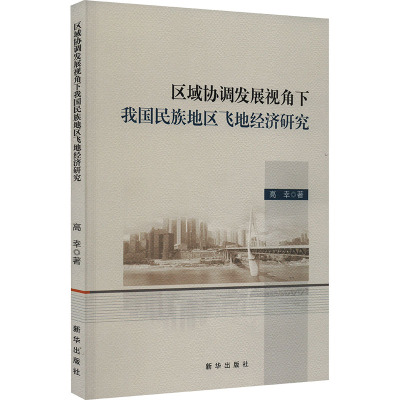 区域协调发展视角下我国民族地区飞地经济研究