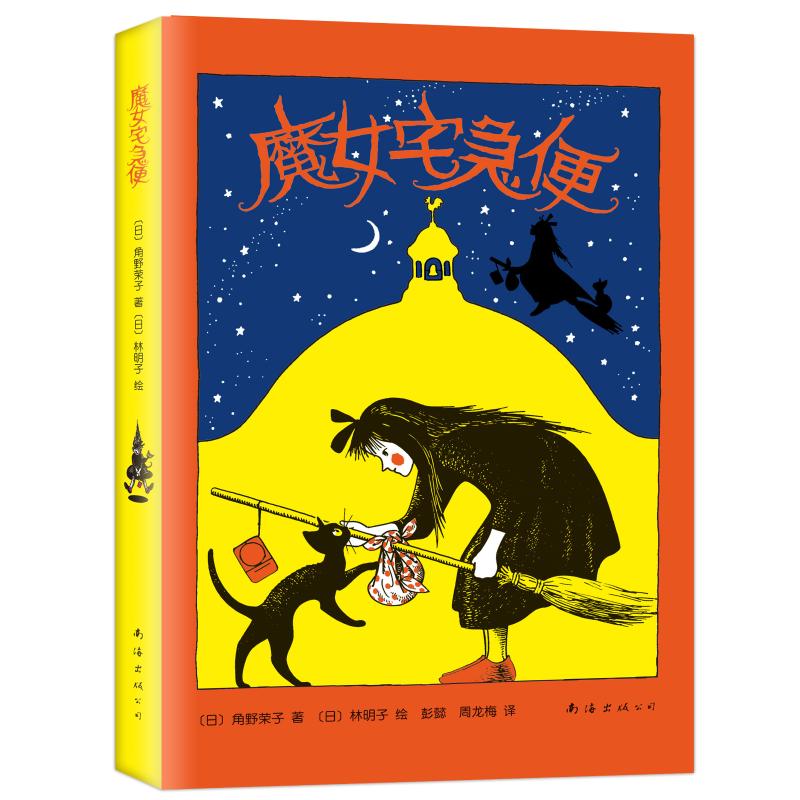 [正版] 魔女宅急便 2018精装版 (日)角野荣子 童书 外国儿童文学幻想小说2018年安徒生奖得主角野荣子代表作宫崎高清大图