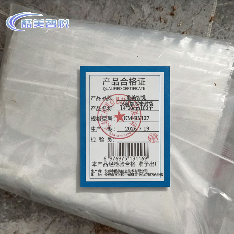 酷美智悦 16丝加厚密封袋14*20cm100个 KM-RY127 包高清大图