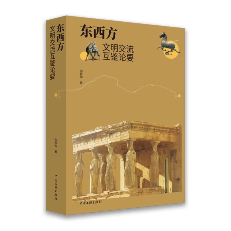 正版新书】东西方文明交流互鉴论要向云驹9787519050306