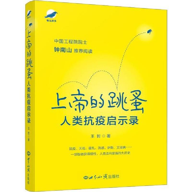 正版新书】上帝的跳蚤 人类抗疫启示录王哲9787501261680