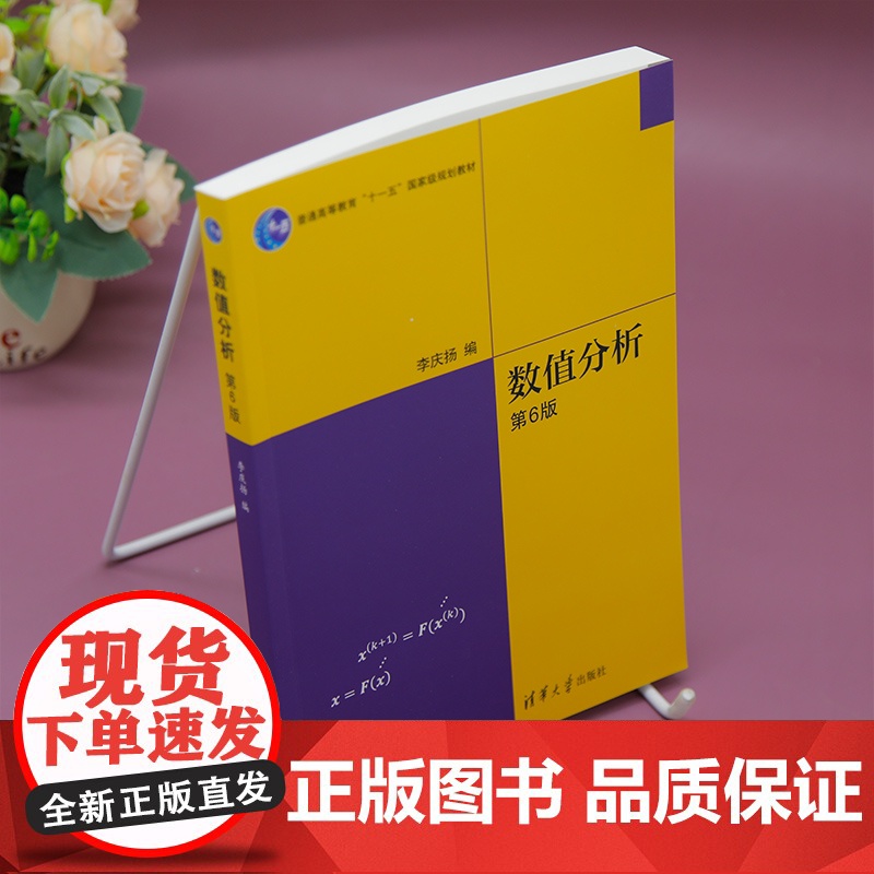 清华正版 数值分析(第6版) 李庆扬 清华大学出版社 数值分析 计算方法 科学计算高清大图